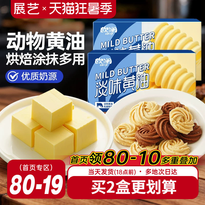 展艺欧澜动物黄油227g 家用淡味无添加盐煎牛排蛋糕烘焙专用材料