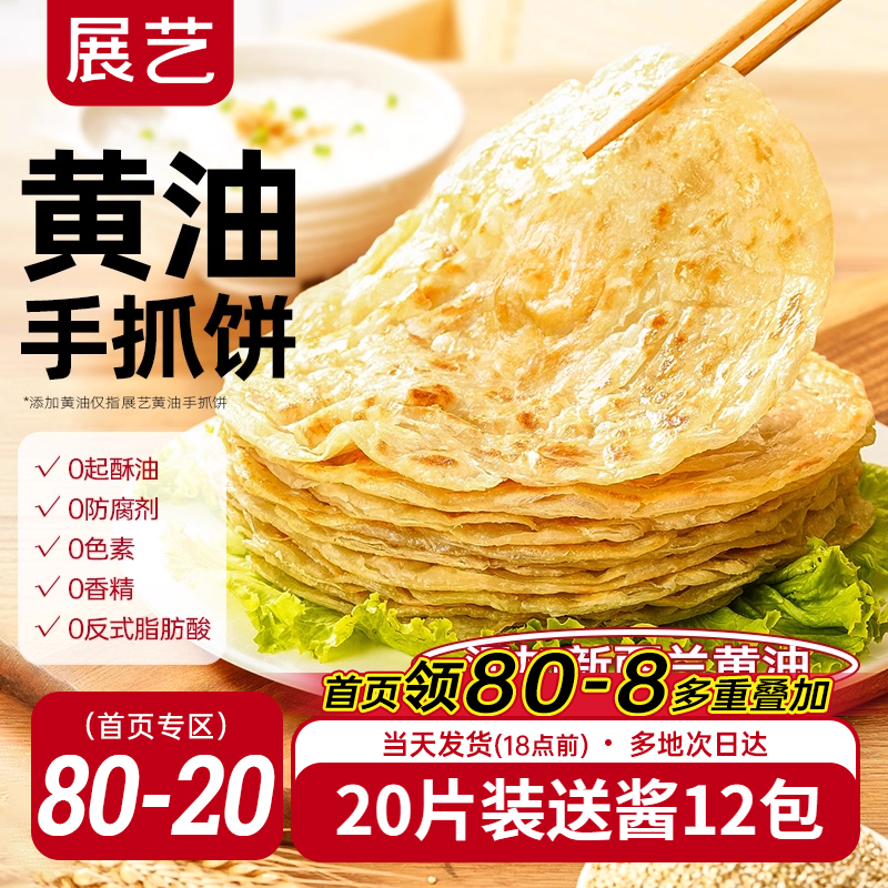 展艺黄油手抓饼面饼皮早餐原味葱油饼家庭装商用正品旗舰店包邮