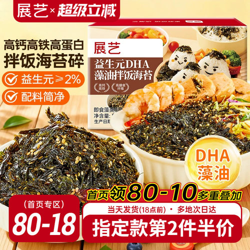 展艺益生元DHA藻油拌饭海苔