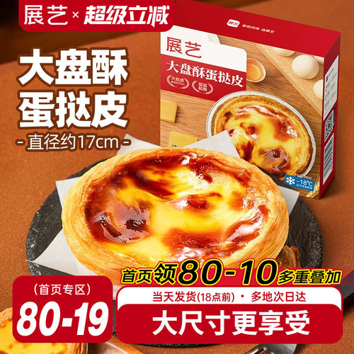 展艺大盘酥蛋挞皮蛋挞液套餐和组合装空气炸锅家用烘焙官方旗舰店