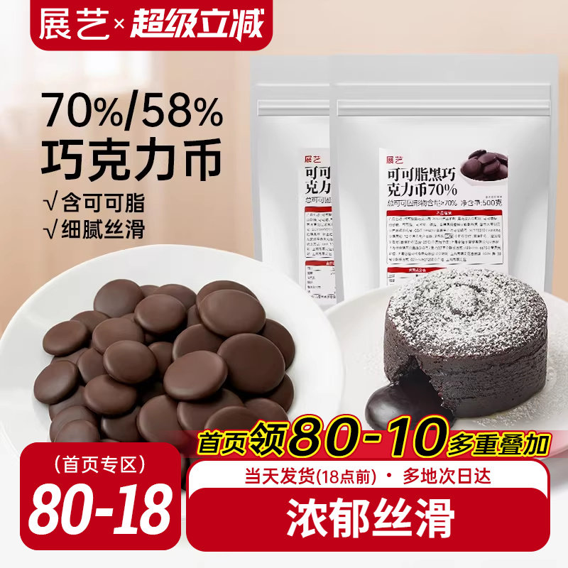 展艺纯可可脂黑巧克力币58%70%甜品蛋糕冰淇淋曲奇烘焙专用原料