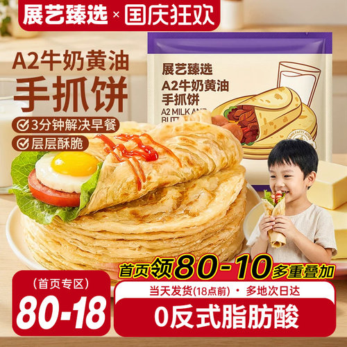 展艺黄油手抓饼儿童早餐