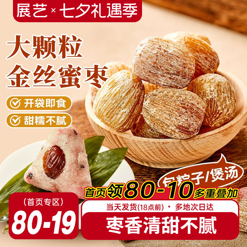 展艺蜜枣400g干枣金丝甜枣子煲汤粥蜜饯大枣包粽子专用免洗零食