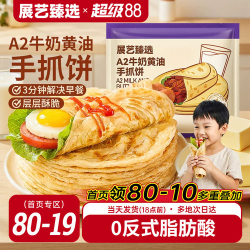 展艺黄油手抓饼儿童早餐