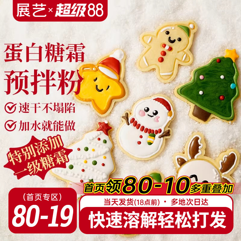 展艺蛋白糖霜预拌粉圣诞曲奇饼干材料烘焙翻糖蛋糕装饰食用色素