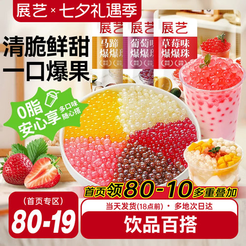 展艺马蹄爆爆珠商用芋圆脆波波珍珠奶茶专用料水果捞冰粉小料啵啵