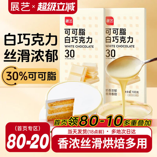 展艺白巧克力块100gdiy曲奇饼干