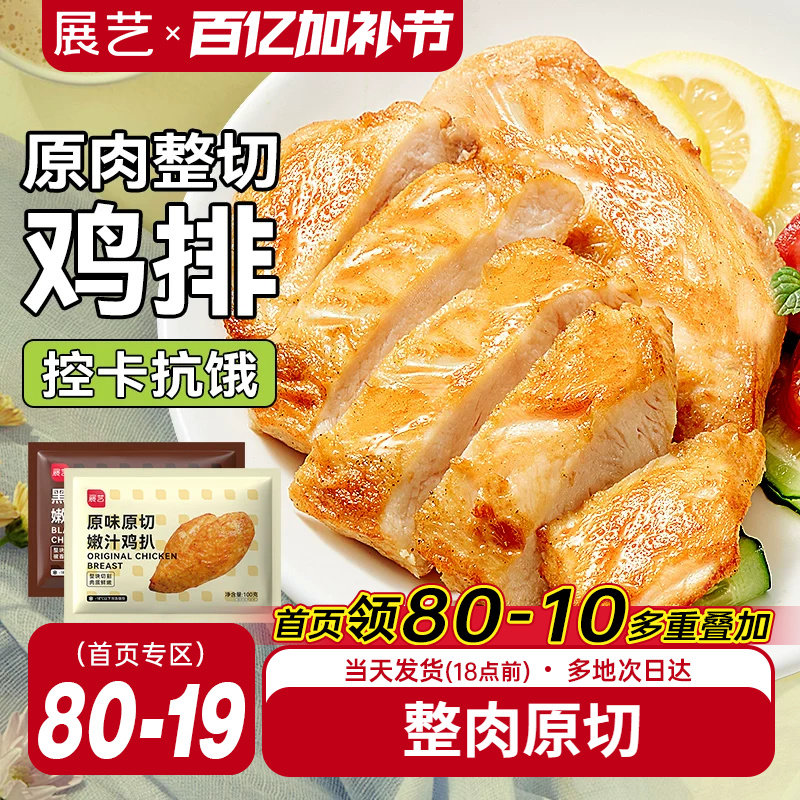 展艺香煎鸡排半成品非油炸鸡胸肉低脂冷冻汉堡排炸鸡空气炸锅食材