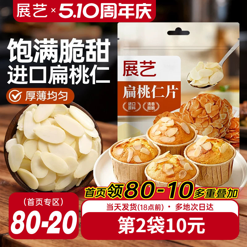 展艺扁桃仁片蛋糕糯米船雪花酥牛轧糖巴旦木杏仁片烘焙专用原材料