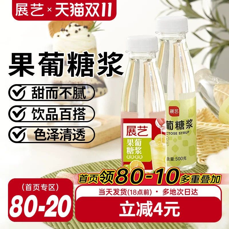 展艺F60果葡糖浆0脂果调味果糖冰糖糖浆咖啡奶茶店专用原料