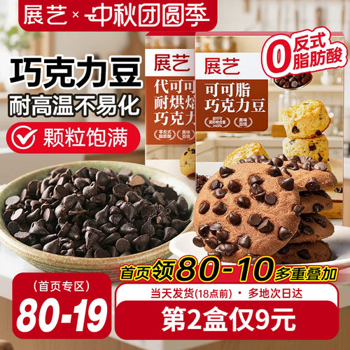 展艺耐高温曲奇饼干专用巧克力豆