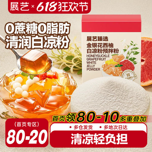 展艺臻选金银花柚子白凉粉