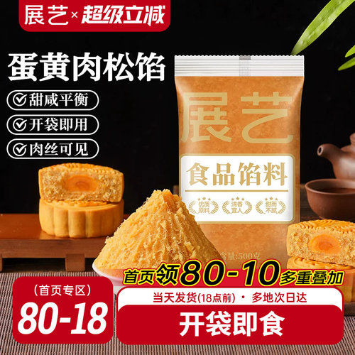 展艺月饼馅料蛋黄肉松500g