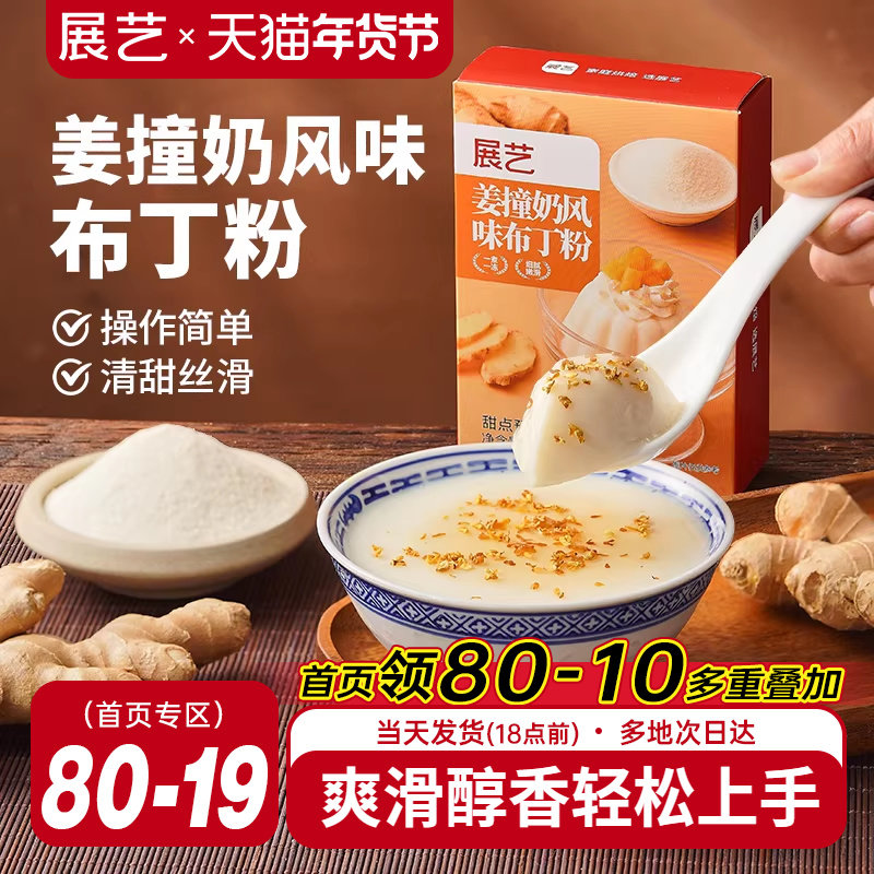 展艺姜撞奶风味布丁粉果冻粉自制家用奶豆腐双皮奶粉专用diy材料,粮油调味/速食/干货/烘焙,果冻/布丁粉,淘宝优惠券,粉丝福利购,淘宝优惠卷