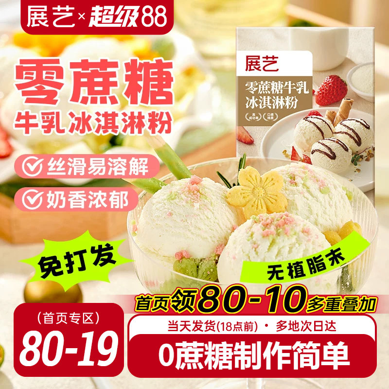 展艺冰淇淋粉100g家用冰激淋商用图片