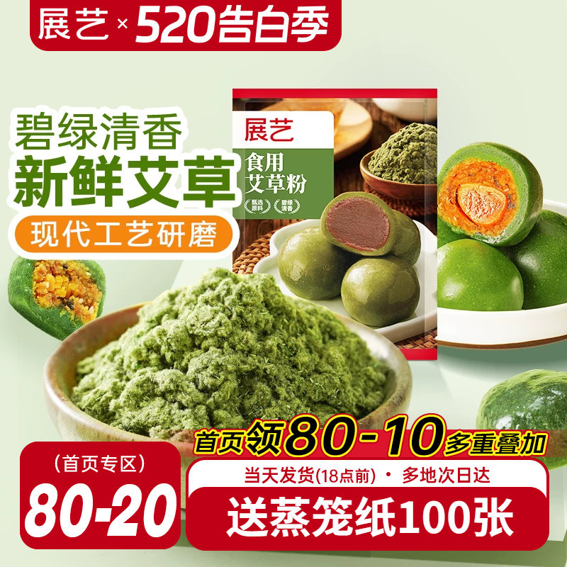 展艺食用艾草粉50g豆沙蛋黄肉松做青团预拌糯米粉艾叶糍粑原材料