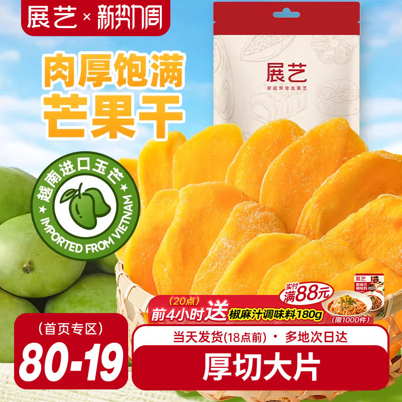 展艺芒果干大片厚切水果干网红芒果奶糕零食小吃蜜饯果脯休闲食品