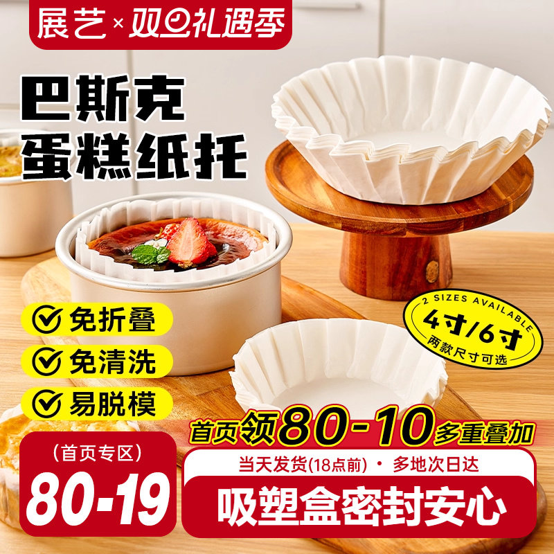 展艺巴斯克油纸戚风蛋糕烘焙纸托4寸6六模具一次性包装盒脱模专用