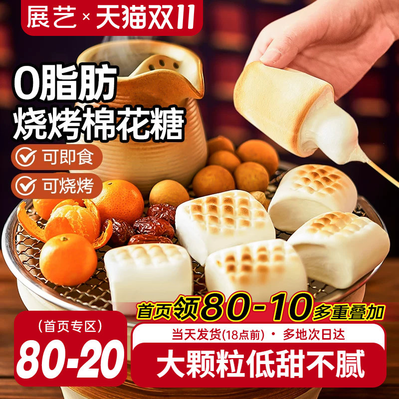 展艺烧烤棉花糖围炉煮茶食材大块低甜度雪花酥碳炭烤炉专用原材料