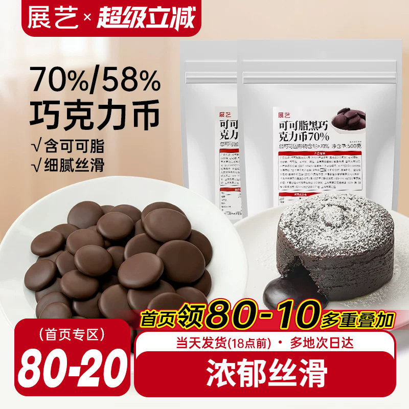 展艺纯可可脂黑巧克力币58%70%甜品蛋糕冰淇淋曲奇烘焙专用原料