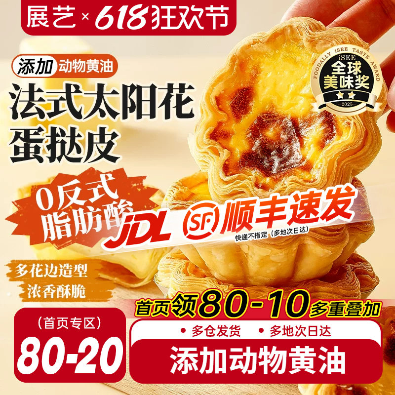 展艺太阳花边蛋挞皮蛋挞液套餐法式可颂家用烘焙酥皮半成品旗舰店