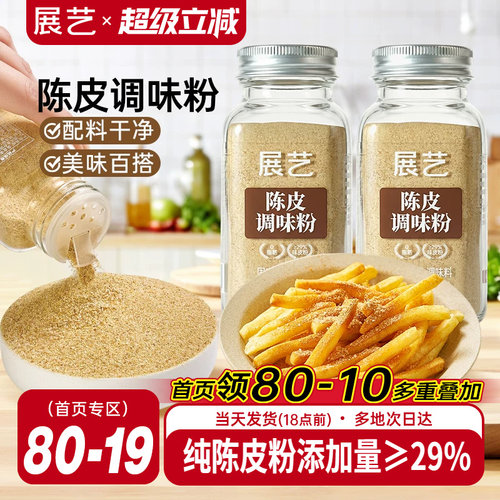 展艺陈皮粉炸鸡地瓜条撒粉