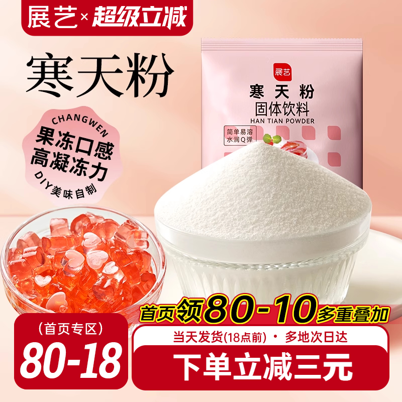 展艺寒天粉50g水晶果冻布丁琼脂粉食品琥珀糖羊羹原料奶茶店专用