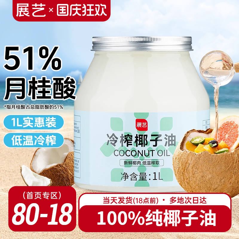 展艺食用纯椰子油1L烘焙天然冷榨