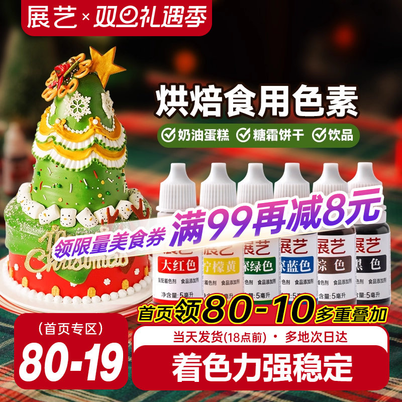 展艺可食用色素奶油蛋糕裱花调色儿童实验烘焙专用圣诞装饰原材料