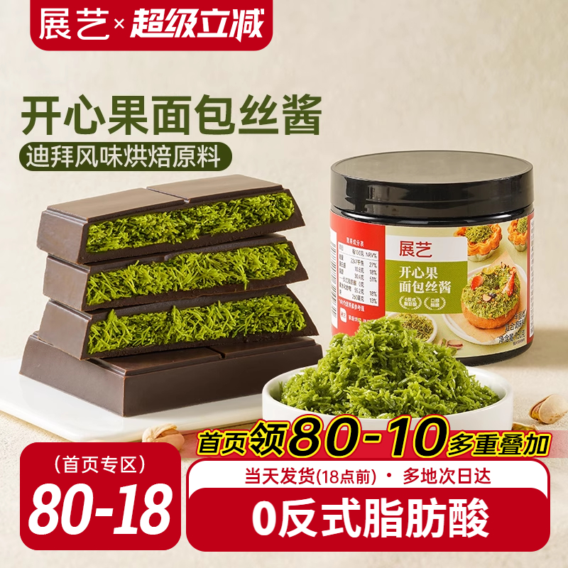 展艺开心果面包丝酱自制迪拜巧克力甜点面包材料千丝酥夹心烘焙用