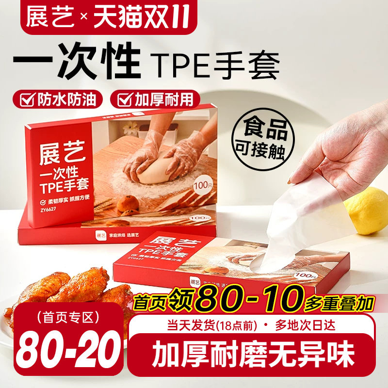 展艺一次性TPE手套厨房家用餐饮透明烘焙月饼食品级加厚防水工具
