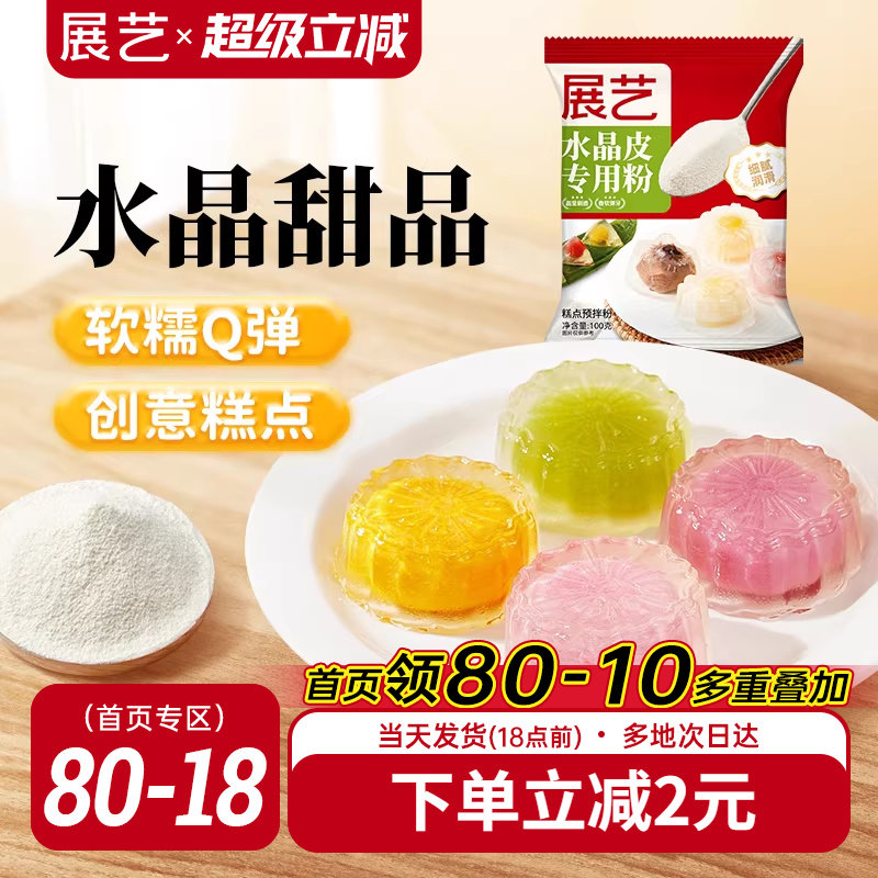 展艺水晶月饼专用粉冰皮粉水晶糕点冰粽子预拌粉自制材料家用套装