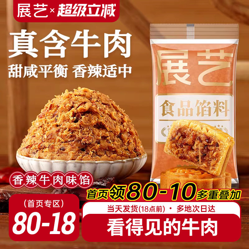 展艺香辣牛肉月饼馅料红豆沙白莲蓉烘焙食品商用广式冰皮月饼原料
