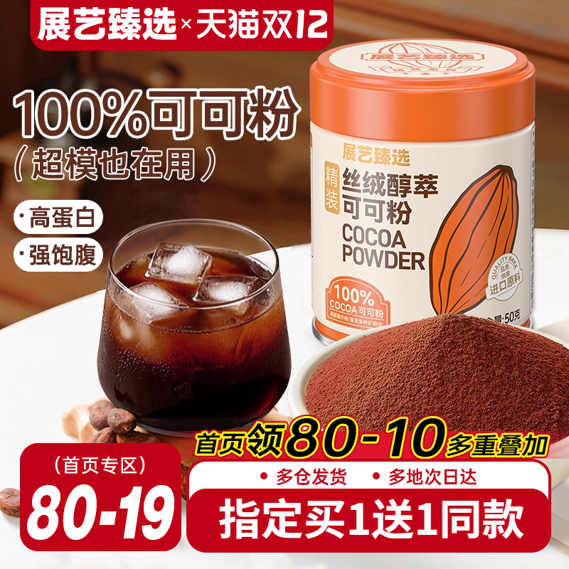 展艺臻选碱化可可粉生巧克力提拉米苏蛋糕冲饮抹茶粉烘焙防潮专用
