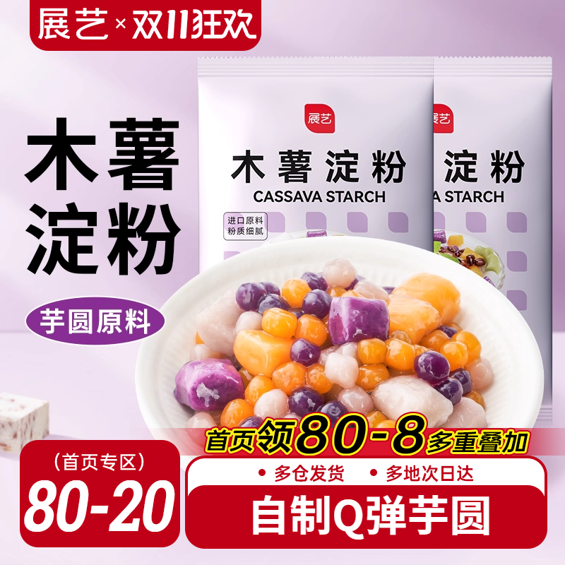 展艺木薯淀粉做芋圆珍珠奶茶专用原料纯手工麻薯粉家用食用烘焙