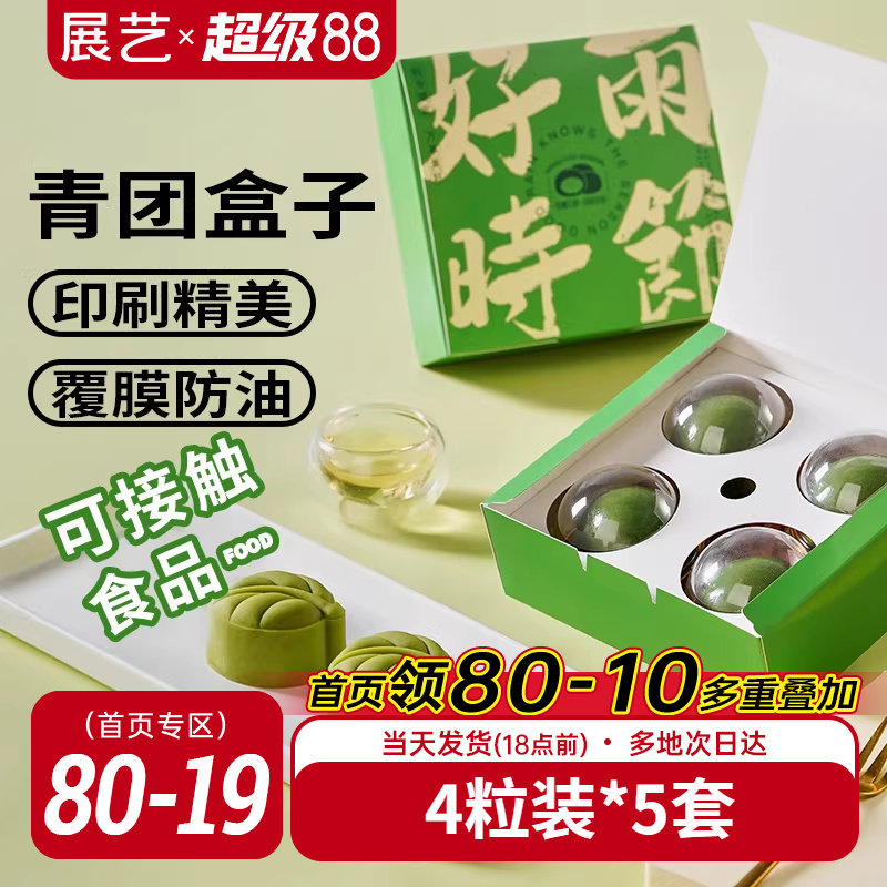 展艺青团盒子包装盒点心雪媚娘蛋黄酥礼盒烘焙打包4粒装便当单个