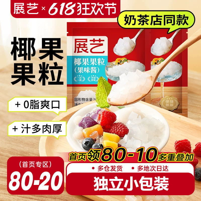 展艺椰果粒肉芋圆西米珍珠配料家商用珍珠奶茶店专用原材料