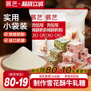 展艺烘焙用调制奶粉100g 雪花酥牛轧糖饼干全脂烘焙专用原料