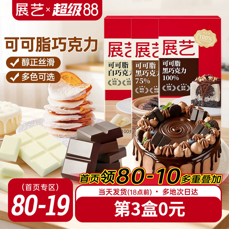 展艺纯黑巧克力白烘培专用可可脂自制曲奇蛋糕饼干淋面脆皮冰淇淋