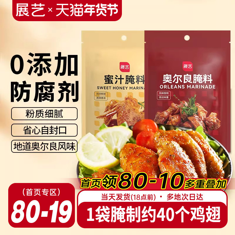 展艺新奥尔良腌制料烤鸡翅腌料儿童蜜汁家用烤翅烤肉专用烧烤调料