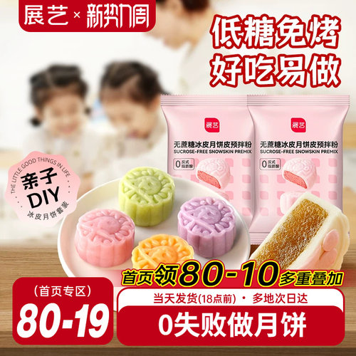 展艺无蔗糖冰皮月饼预拌粉200g