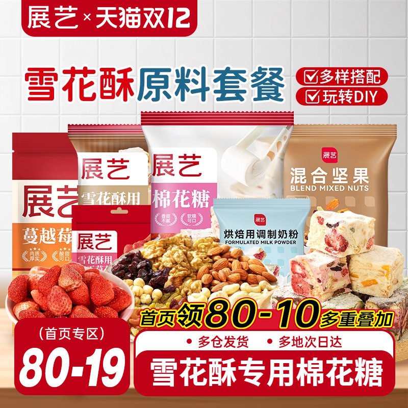 展艺雪花酥原料套装组合