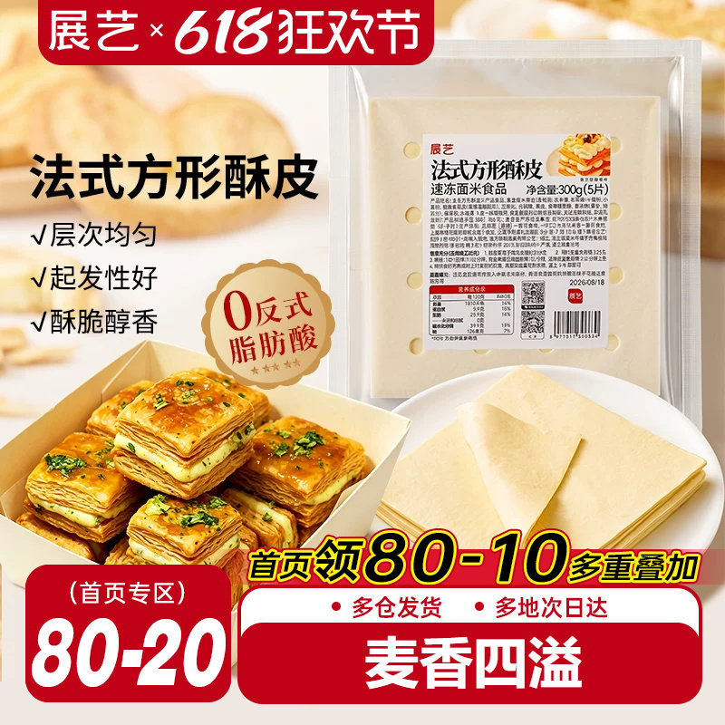 展艺法式方形酥皮惠灵顿牛排蛋黄酥可颂千层榴莲油酥皮烘焙半成品