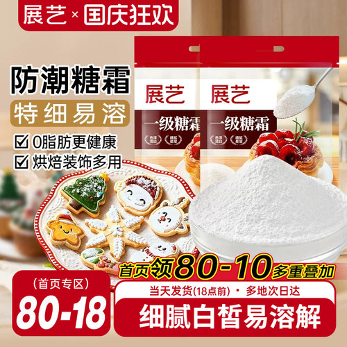 展艺一级糖霜500g烘焙专用原料