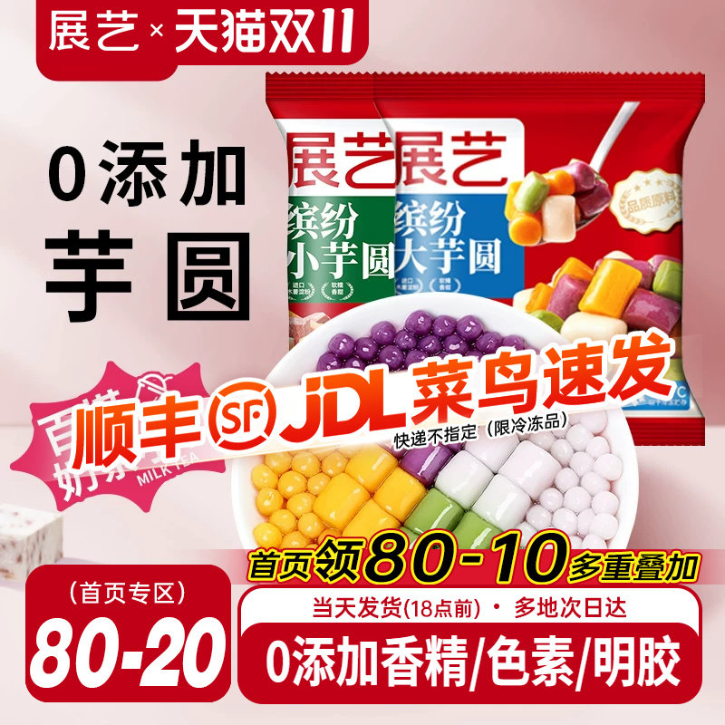 展艺缤纷大小芋圆珍珠奶茶店专用小料紫薯水果捞家商用手工自制