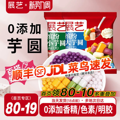 展艺缤纷大小芋圆珍珠奶