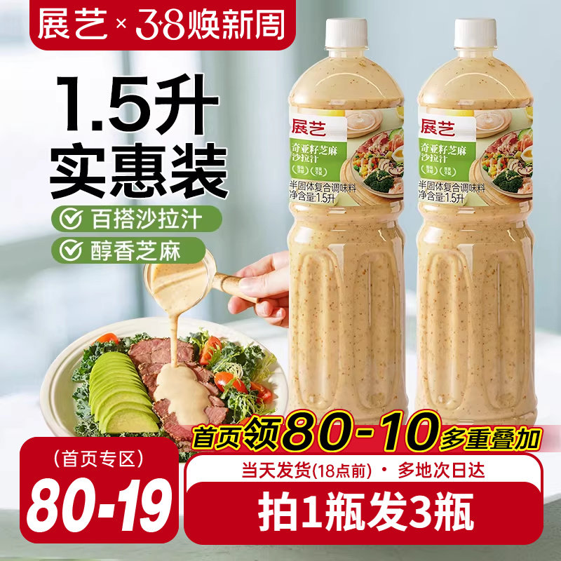 展艺奇亚籽芝麻沙拉酱蔬菜水果专用沙拉汁0蔗糖油醋汁减非酱料肥