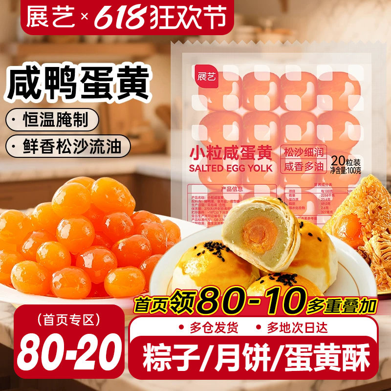 展艺咸鸭蛋黄粽子蛋黄酥专用小粒馅料生红心广式月饼馅料烘焙专用