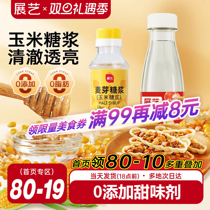 展艺水饴玉米糖浆麦芽糖水怡转化月饼糖浆食用烘焙专用商用原材料