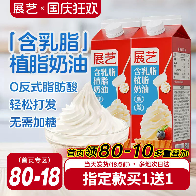 展艺淡乳脂植脂奶油家用烘焙专用